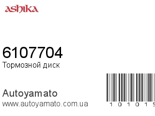Тормозной диск 6107704 (ASHIKA)